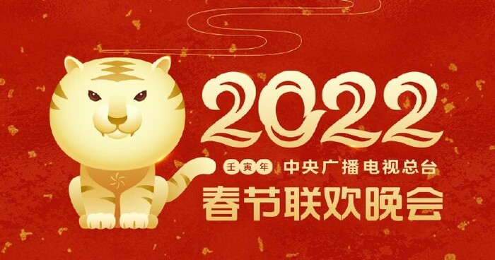 2022年央视春晚logo发布，这只老虎太萌了