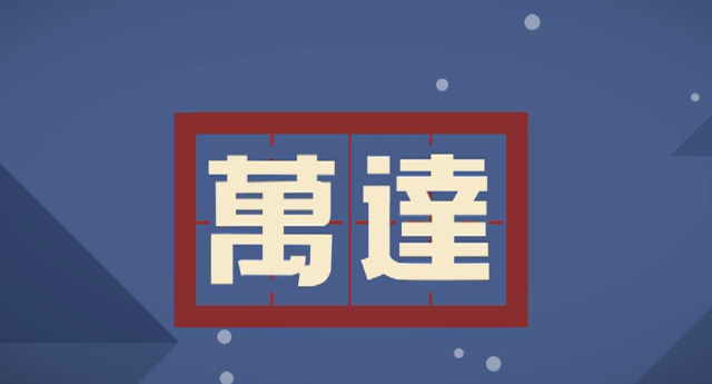 万达LOGO出自哪位大师之手？它蕴藏着什么奥秘和含义