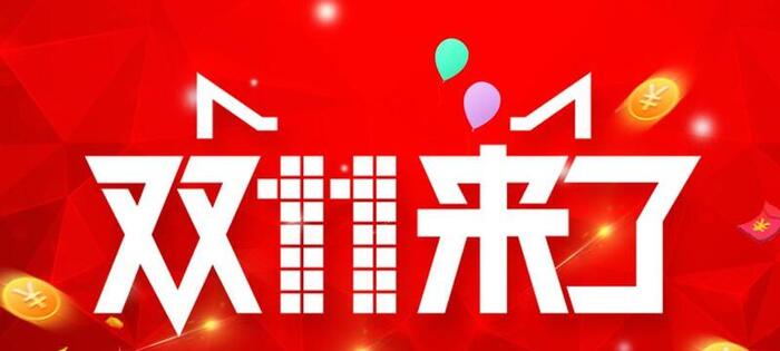 2021双11省钱攻略，拿走不谢