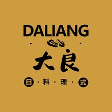 大良