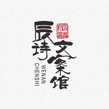 辰詩文案館