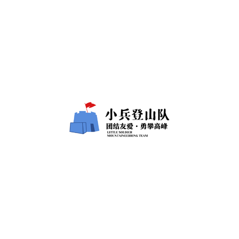 小兵登山队logo设计