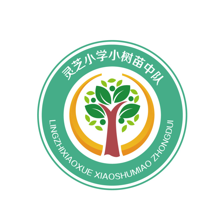 灵芝小学小树苗中队logo
