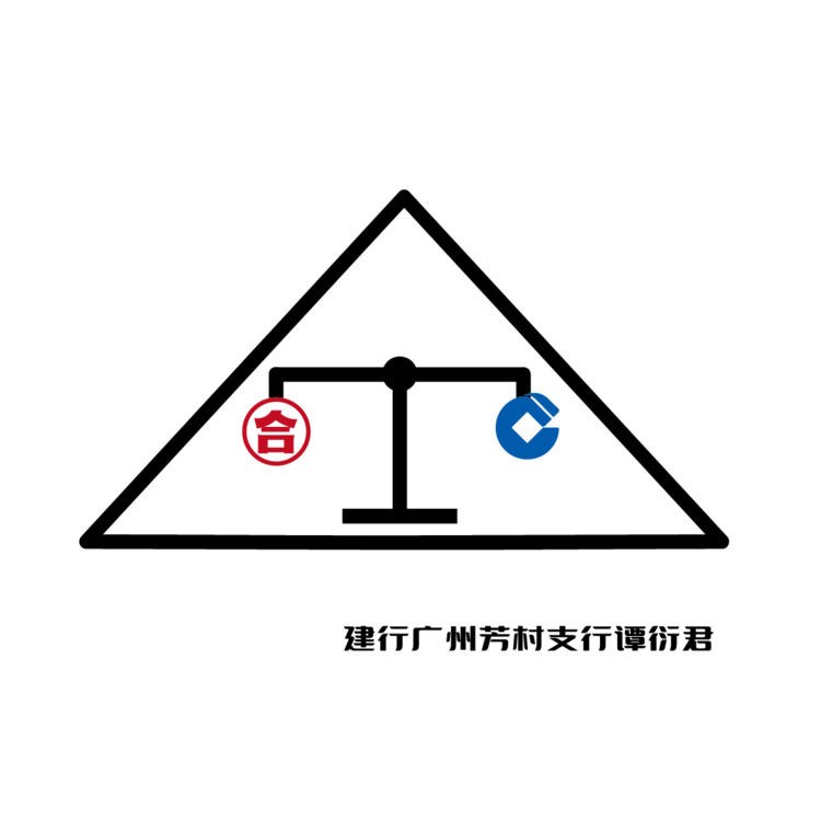 建行广州芳村支行谭衍君logo