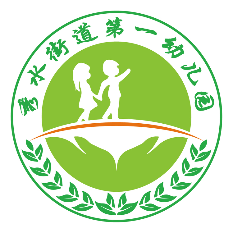 秀水街道第一幼儿园logo