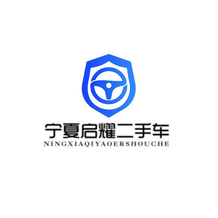 宁夏启耀二手车logo