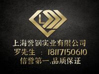 8上海誉钢实业有限公司 信誉第一，品质保证 罗先生 18117150610