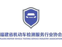 福建省机动车检测服务行业协会