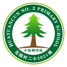 花園村二小2021級(jí)