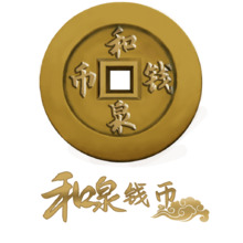 和泉錢幣