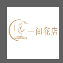 一間花店