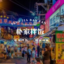 韓國風味&middot;樸家拌飯