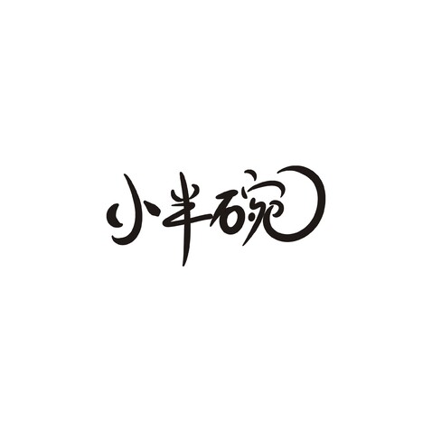 小半碗logo设计