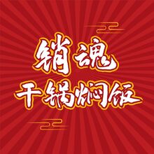 銷魂干鍋燜飯