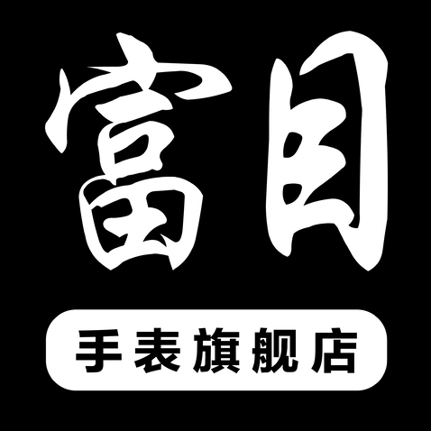 富目logo设计