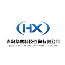 青島華熙科技咨詢有限公司