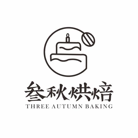 Three叁秋烘焙logo设计