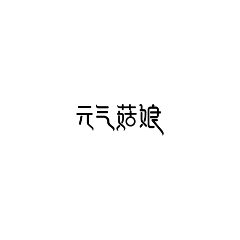 元气菇娘logo设计