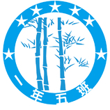 一年五班