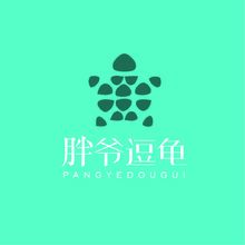 胖哥逗龜