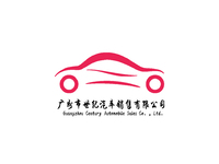 廣州市世紀汽車銷售有限公司