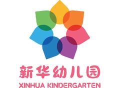 新华幼儿园