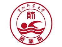 贵州师范大学游泳队