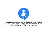2021年辽宁省大学生广播电视主持人大赛