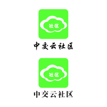 中交云社區