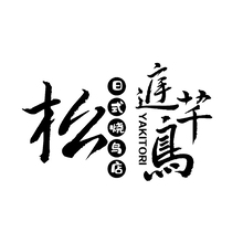 松