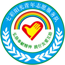 七彩陽光青年志愿服務(wù)隊(duì)