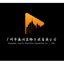 广州市盈润装饰工程有限公司