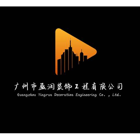 广州市盈润装饰工程有限公司logo设计