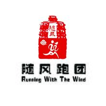隨風跑團
