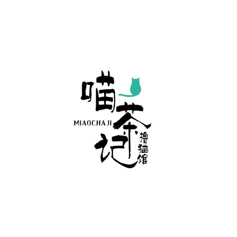 喵茶记撸猫馆logo设计