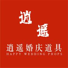 逍遥婚庆道具