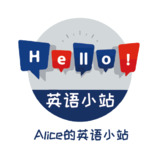 Alice的英语小站