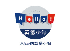 Alice的英语小站