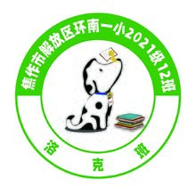 焦作市解放區(qū)環(huán)南一小2021級(jí)12班