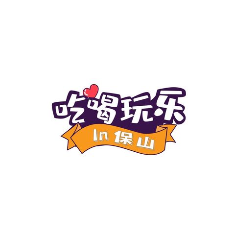 吃喝玩乐In保山logo设计