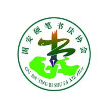 固安硬筆書法協會