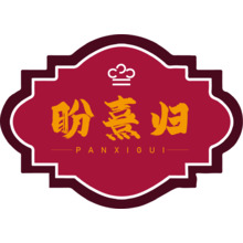 盼熹归