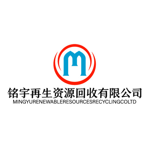 铭宇再生资源回收logo设计