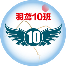 羽鳶10班