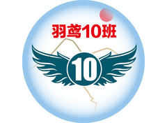 羽鳶10班
