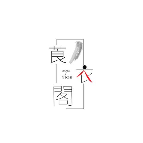 莨衣阁logo设计