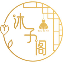 沐子閣