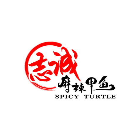 志诚麻辣甲鱼logo设计