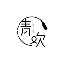 清歡