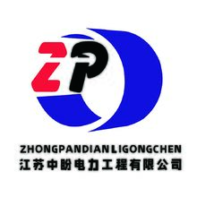 江苏中盼电力工程有限公司